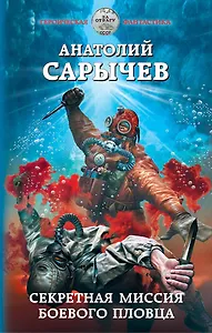 Секретная миссия боевого пловца
