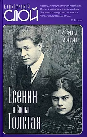 Есенин и Софья Толстая — 2975677 — 1