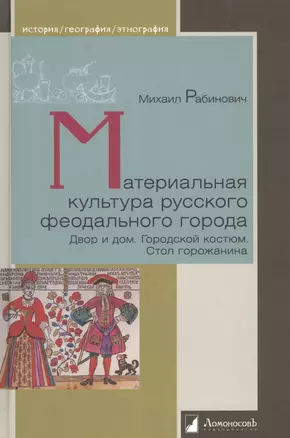 Материальная культура русского феодального города. Дом и двор. Городской костюм. Стол горожанина — 2977678 — 1