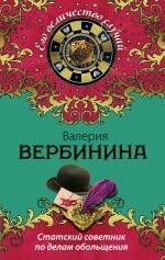 

Статский советник по делам обольщения : роман