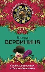 Книга Статский советник по делам обольщения : роман (Валерия Вербинина)