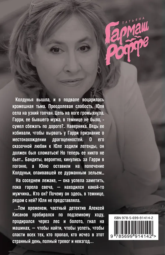 Книга Вторая путеводная звезда (Татьяна Гармаш-Роффе) — 2