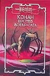 Конан против Зогар-Сага (Конан). Монро К. (Аст)