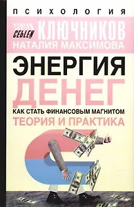 Энергия денег: как стать финансовым магнатом: теория и практика