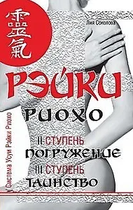 Рэйки Риохо. Погружение (II ступень). Таинство (III ступень). Рэйки Риохо и самопознание 5-е изд.