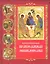 Иллюстрированная православная энциклопедия — 2320781 — 1