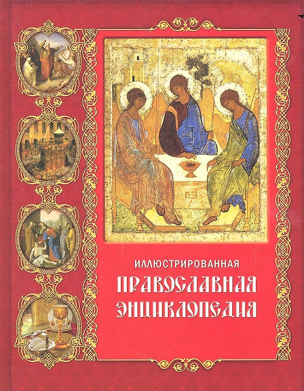 Книга Иллюстрированная православная энциклопедия () — 1