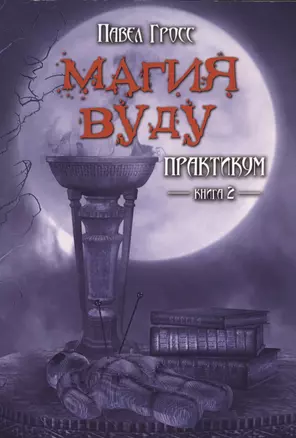 Магия вуду. Практикум. книга 2 — 2535294 — 1