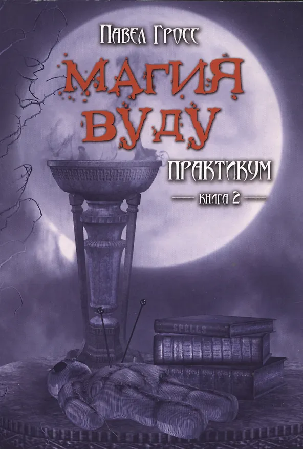 Книга Магия вуду. Практикум. книга 2 (Павел Гросс) — 1
