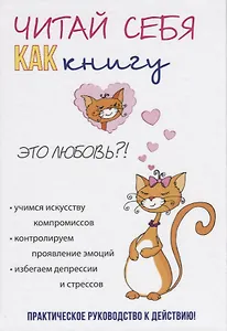 Читай себя как книгу.