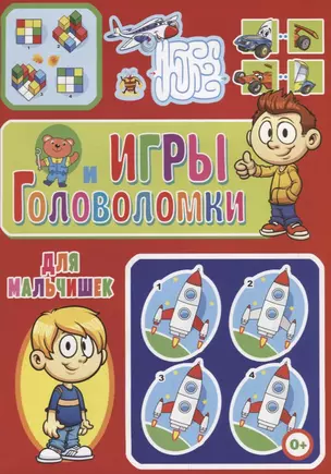 Игры и головоломки для мальчише — 2710001 — 1