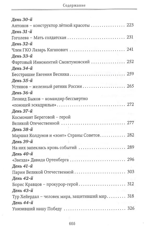 Книга Коронная дата великой победы. 75-дневная Вахта Памяти в честь 75-летия знаменательной даты (Михаил Захарчук) — 4