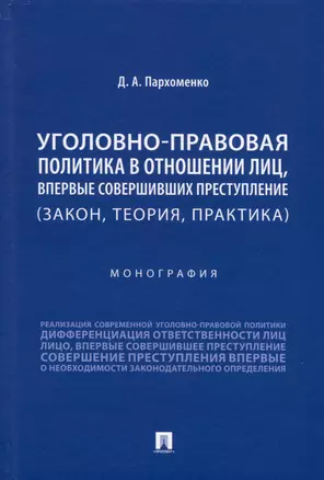 Уголовно-правовая политика в отношении лиц, впервые совершивших преступление (закон, теория, практика). Монография — 2975610 — 1