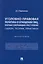 Уголовно-правовая политика в отношении лиц, впервые совершивших преступление (закон, теория, практика). Монография — 2975610 — 1