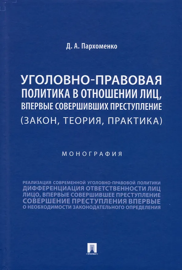 Книга Уголовно-правовая политика в отношении лиц, впервые совершивших преступление (закон, теория, практика). Монография (Дмитрий Пархоменко) — 1