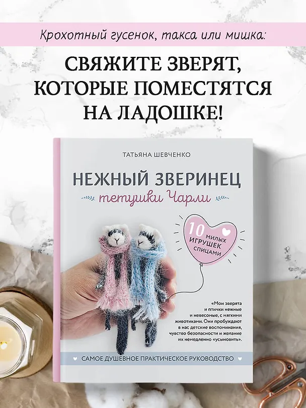 Книга Нежный зверинец тетушки Чарли. 10 милых игрушек спицами. Самое душевное практическое руководство (Татьяна Шевченко) — 5