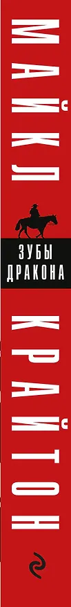 Книга Зубы дракона (Майкл Крайтон) — 3