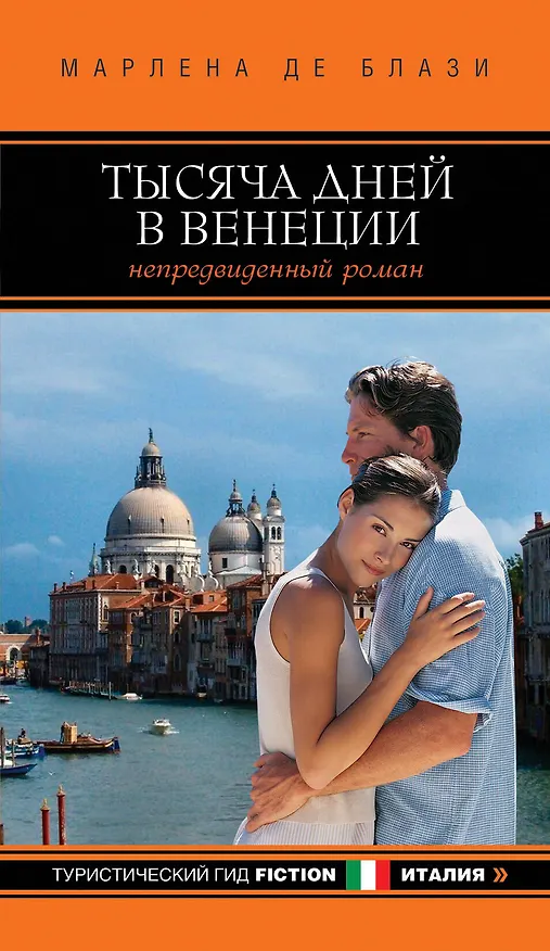 Книга Тысяча дней в Венеции. Непредвиденный роман (Марлена де Блази) — 1