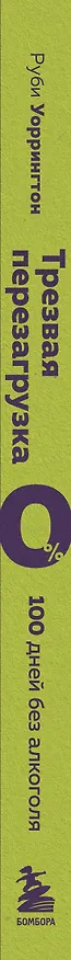 Книга Трезвая перезагрузка. Готовая программа, которая позволит сформировать новые привычки (Руби Уоррингтон) — 4