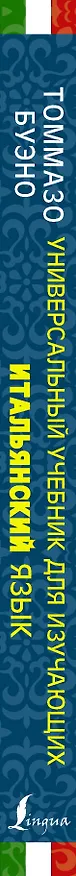 Книга Универсальный учебник для изучающих итальянский язык (Томмазо Буэно) — 3