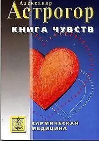 Книга чувств или Интуиция, питание, иммунитет, вегетативная нервная система