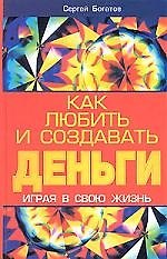 Как любить и создавать деньги, играя в свою жизнь 2112870 — 1