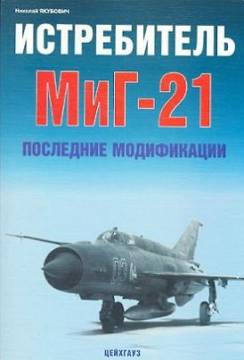 Книга Истребитель МиГ-21: Послединие модификации (Николай Якубович) — 1