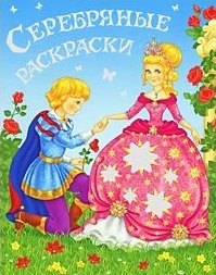 

Серебряные раскраски