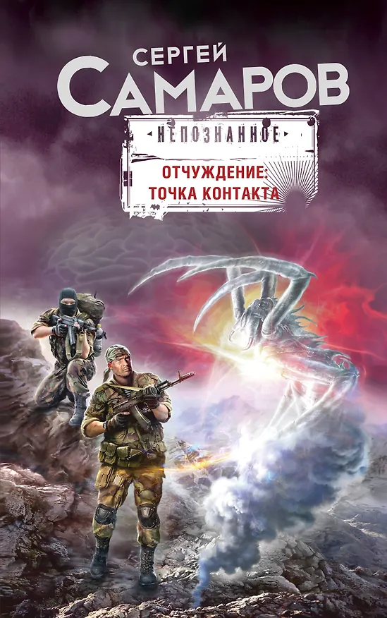 Книга Отчуждение: точка контакта (Сергей Самаров) — 1