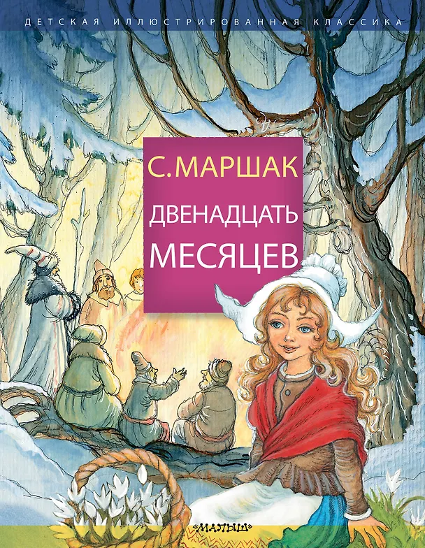 Книга Двенадцать месяцев (Самуил Маршак) — 1