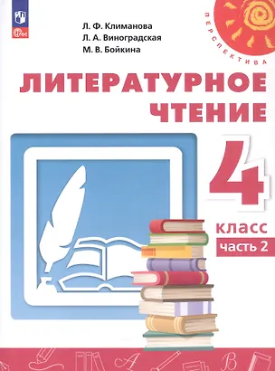 Книга Литературное чтение. 4 класс. Учебное пособие. В двух частях. Часть 2. ФГОС 2021 (Людмила Климанова, Людмила Виноградская, Марина Бойкина)