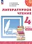Литературное чтение. 4 класс. Учебное пособие. В двух частях. Часть 2. ФГОС 2021 — 3121540 — 1