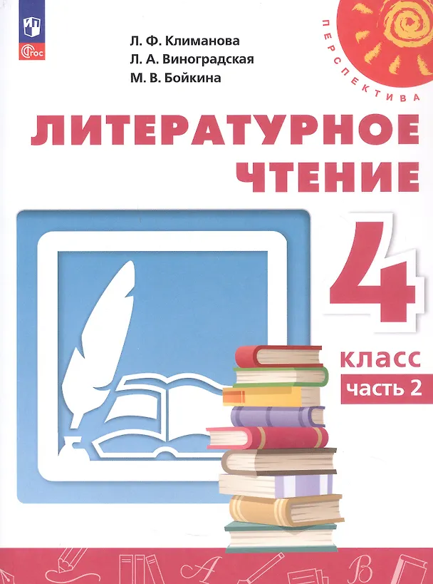 Книга Литературное чтение. 4 класс. Учебное пособие. В двух частях. Часть 2. ФГОС 2021 (Людмила Климанова, Людмила Виноградская, Марина Бойкина) — 1