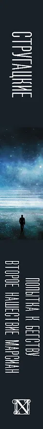 Книга Попытка к бегству. Второе нашествие марсиан (Борис Стругацкий, Аркадий Стругацкий) — 3