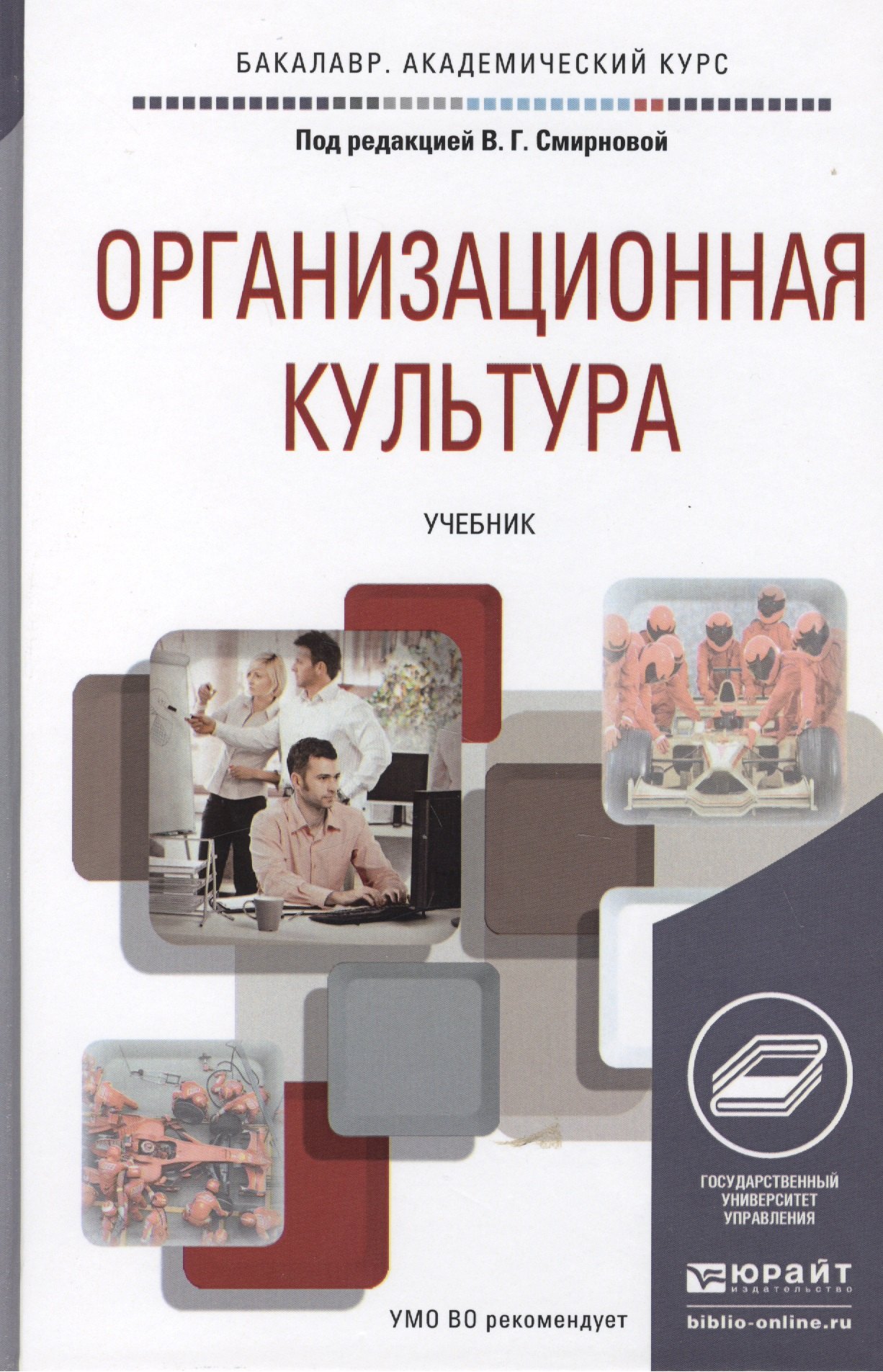 

Организационная культура. Учебник для академического бакалавриата