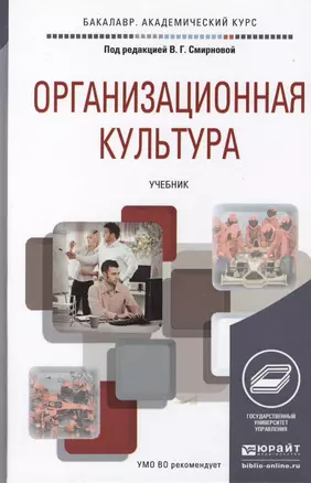 Организационная культура. Учебник для академического бакалавриата — 2441190 — 1