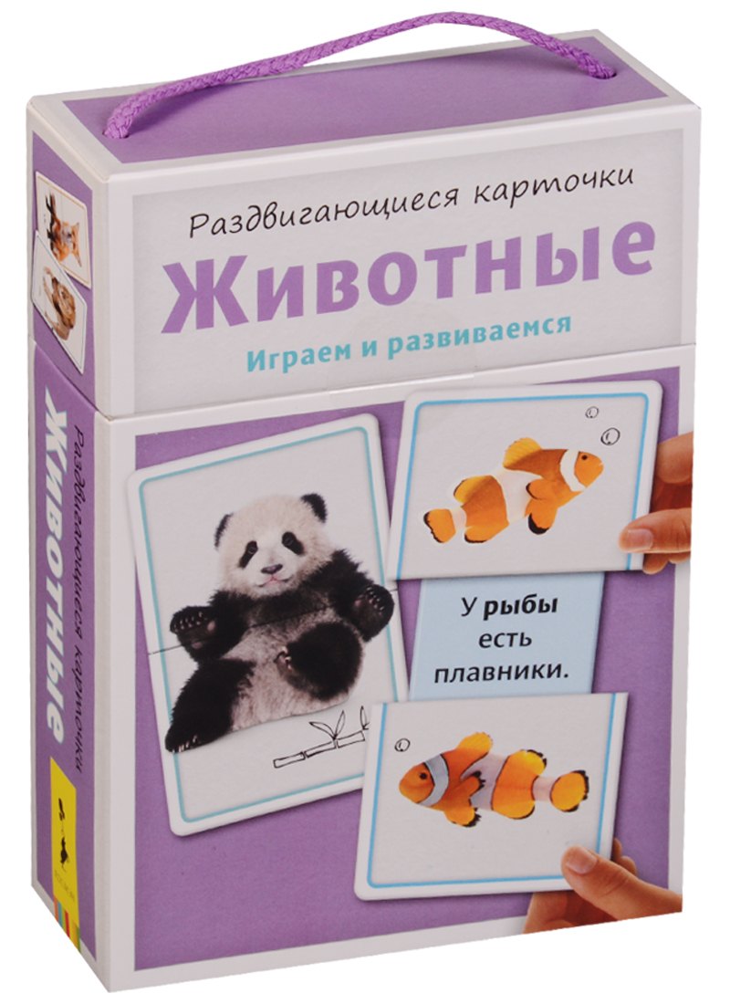 

Раздвигающиеся карточки. Животные