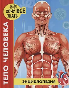 Тело человека. Энциклопедия
