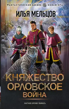 Княжество Орловское. Война — 2993079 — 1