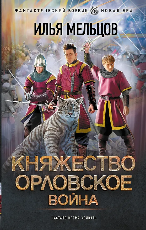 Книга Княжество Орловское. Война (Илья Мельцов) — 1