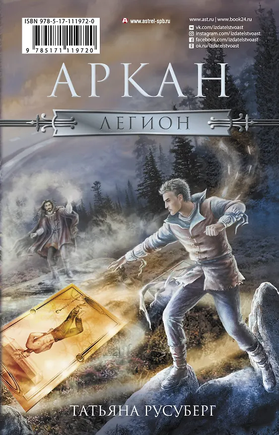 Книга Легион (Татьяна Русуберг, Анастасия Титаренко, Игорь Вагант) — 2