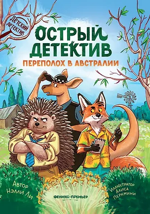 Книга Острый детектив: переполох в Австралии (Нелли Ли)