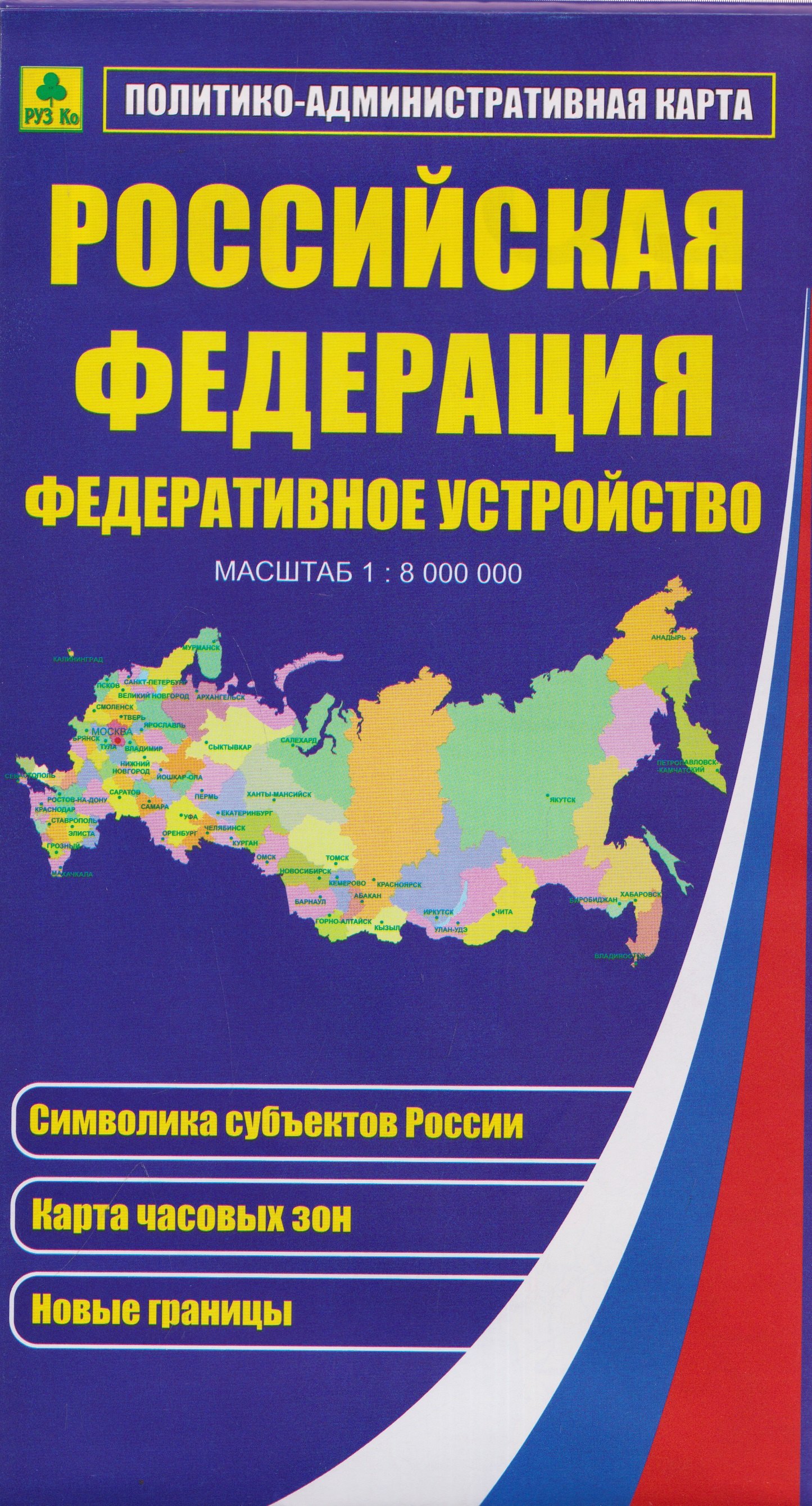 None Российская Федерация. Федеративное устройство. Политико-административная карта