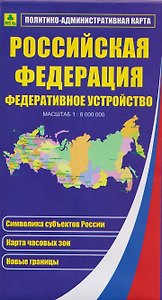 Российская Федерация. Федеративное устройство. Политико-административная карта