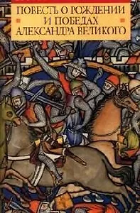 Повесть о рождении и победах Александра Великого