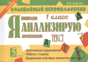 Я анализирую текст 1 кл. (мСмышПерв) Беденко (ФГОС) — 2481921 — 1