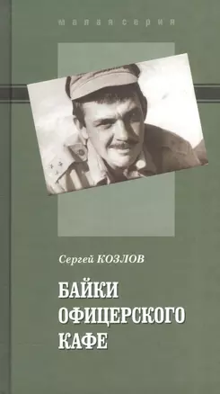 Байки офицерского кафе -1 — 2552048 — 1