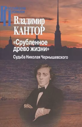 Срубленное древо жизни. Судьба Николая Чернышевского — 2556831 — 1