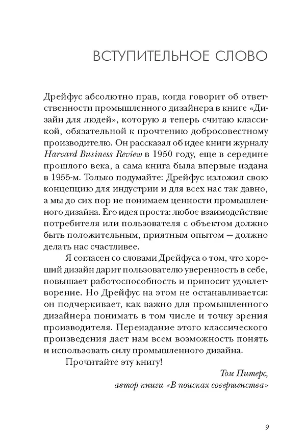 Книга Дизайн для людей. Принципы промышленного дизайна (Генри Дрейфус) — 8