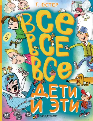 Все-все-все Дети и Эти — 3024405 — 1